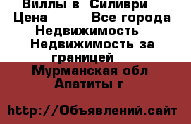 Виллы в  Силиври. › Цена ­ 450 - Все города Недвижимость » Недвижимость за границей   . Мурманская обл.,Апатиты г.